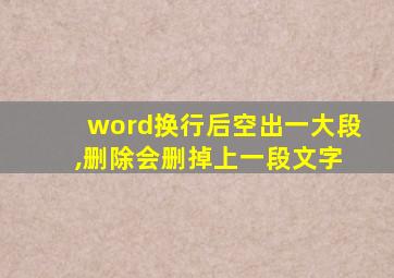 word换行后空出一大段 ,删除会删掉上一段文字